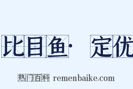 比目鱼·定优是什么意思的图片